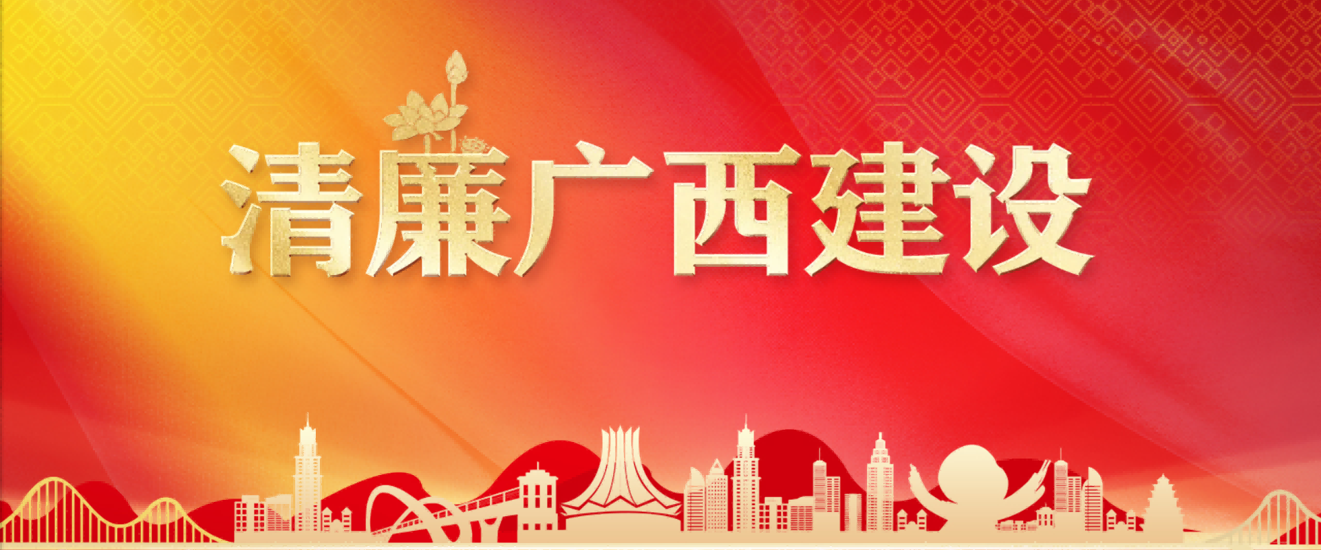 清廉學校